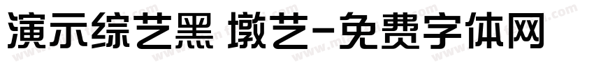 演示综艺黑 墩艺字体转换